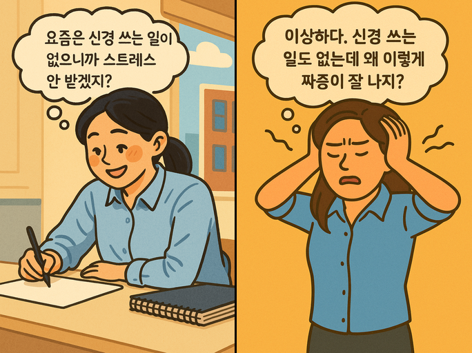 스트레스 극복하기 (1) - 숨겨진 일상의 그림자