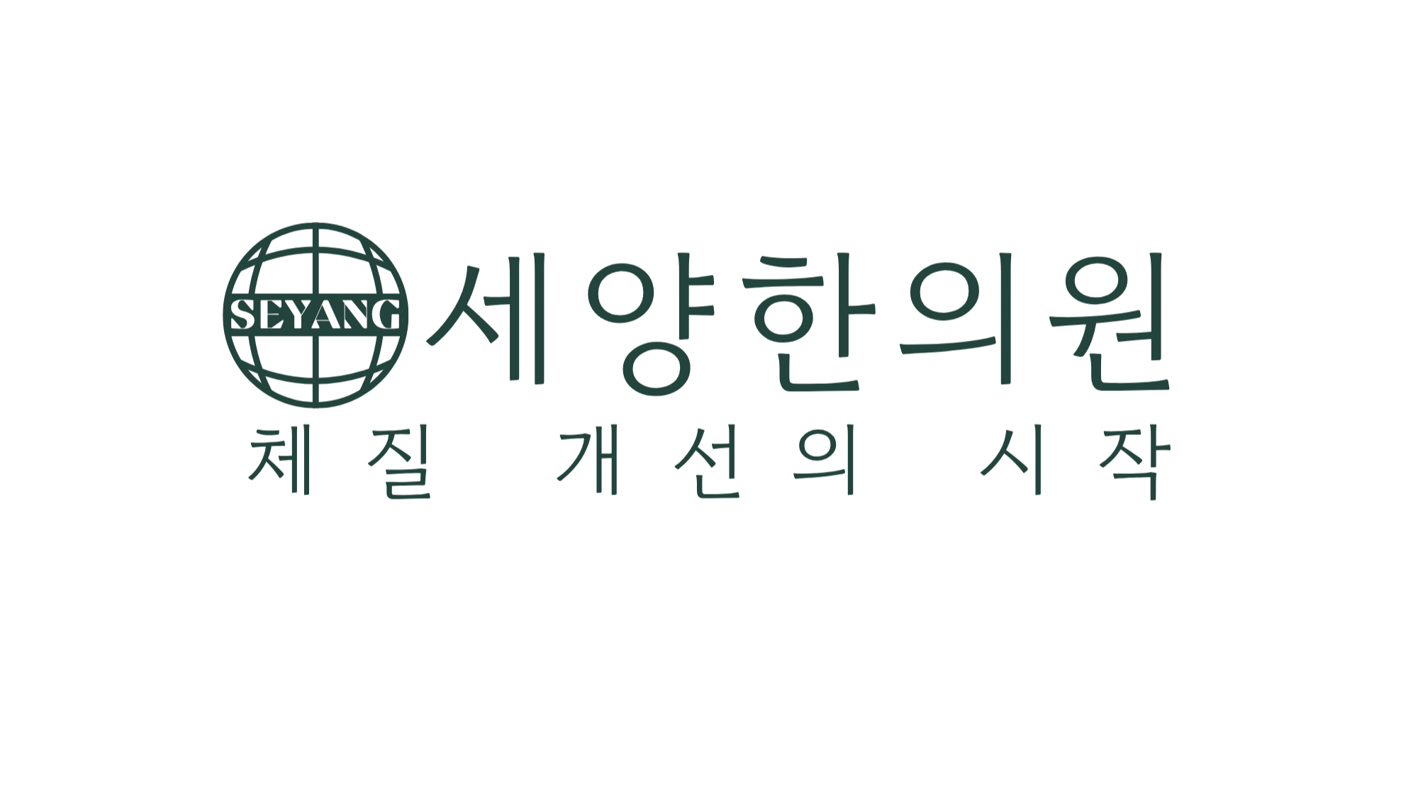세양한의원